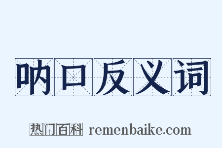 呐口反义词是什么意思的图片